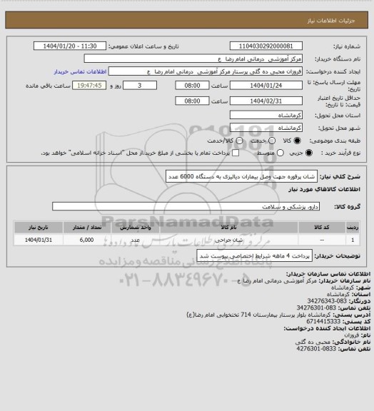 استعلام شان پرفوره جهت وصل بیماران دیالیزی به دستگاه  6000 عدد