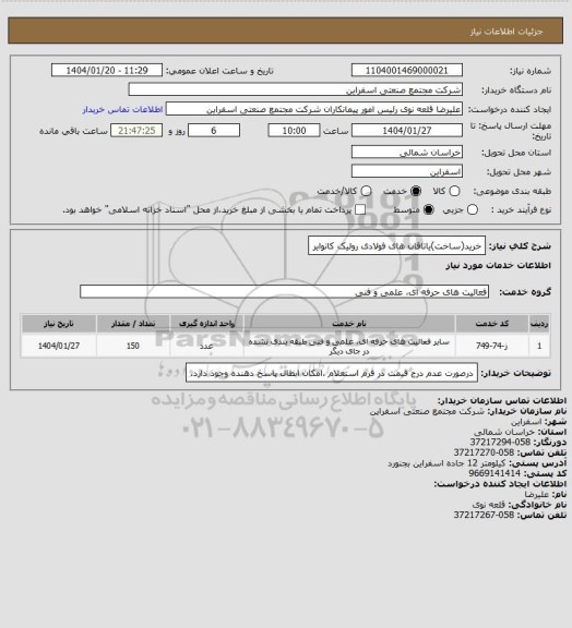 استعلام خرید(ساخت)یاتاقان های فولادی رولیک کانوایر