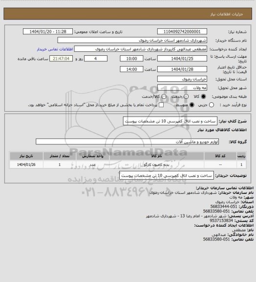 استعلام ساخت و نصب اتاق کمپرسی 10 تن مشخصات پیوست