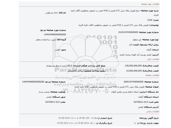 مزایده، فروش پلاک ثبتی 171 فرعی از 410 اصلی در خصوص محکومیت آقای ذکریا اکبری