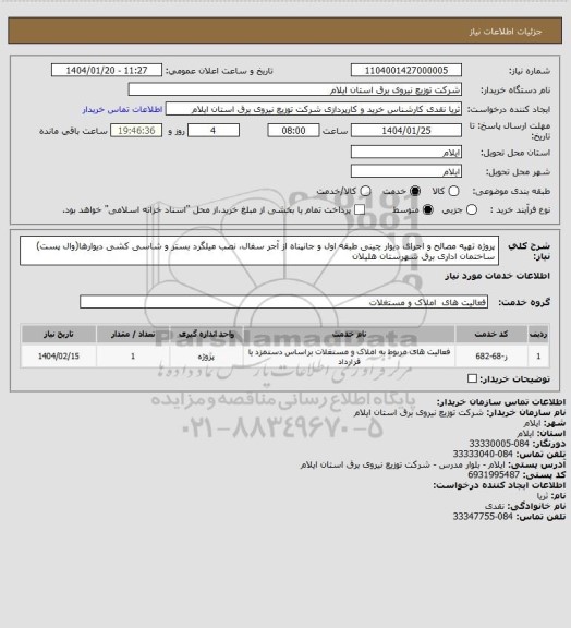 استعلام پروژه تهیه مصالح و اجرای دیوار چینی طبقه اول و جانپناه از آجر سفال، نصب میلگرد بستر و شاسی کشی دیوارها(وال پست) ساختمان اداری برق شهرستان هلیلان