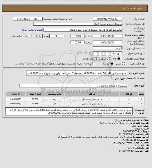 استعلام جدول خیابانی 40در 50 به تعداد 10000 قالب وجدول گلدانی جهت رفوژ وسط بلواربه تعداد4500 قالب