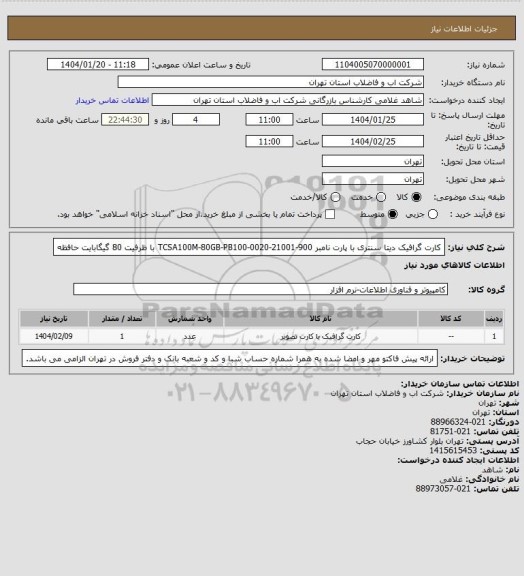 استعلام کارت گرافیک دیتا سنتری با پارت نامبر TCSA100M-80GB-PB100-0020-21001-900 
با ظرفیت 80 گیگابایت حافظه