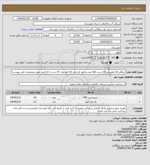 استعلام برقگیر 33 کیلو وات 55 دست 165 عدد و فیوز کت اوت 33 کیلو وات 37 دست 111 عدد طبق مشخصات فنی پیوست