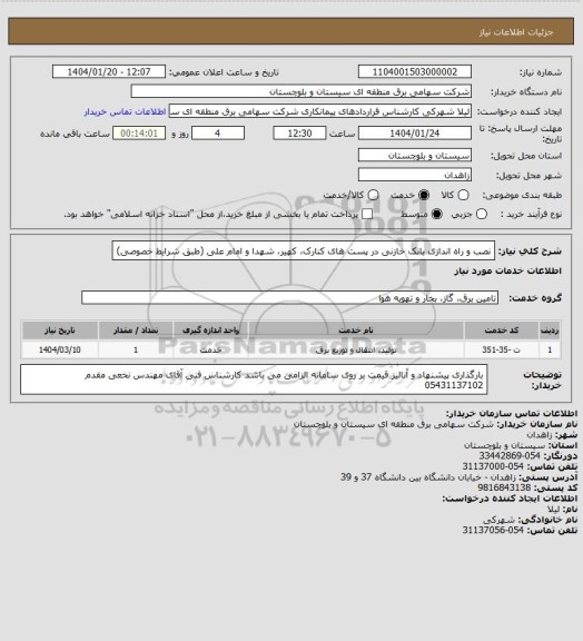 استعلام نصب و راه اندازی بانک خازنی در پست های کنارک، کهیر، شهدا و امام علی (طبق شرایط خصوصی)