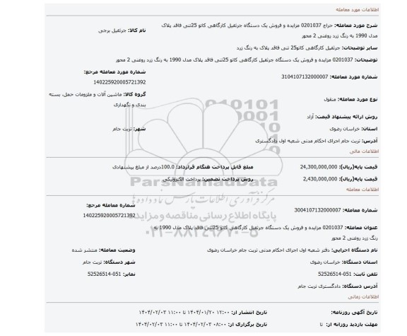 مزایده، 0201037 مزایده و فروش یک دستگاه جرثقیل کارگاهی کاتو 25تنی فاقد پلاک مدل 1990 به رنگ زرد روغنی 2 محور