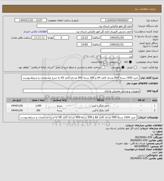 استعلام خرید 1000 بسته 500 عددی کاغذ A4 و 200 بسته 500 عددی کاغذ A5 به شرح مشخصات و شرایط  پیوست