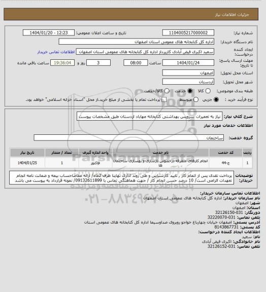 استعلام نیاز به تعمیرات سرویس بهداشتی کتابخانه مهاباد اردستان طبق مشخصات پیوست