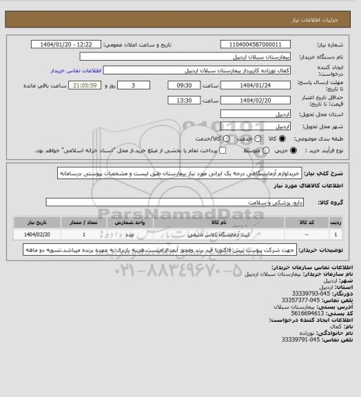 استعلام خریدلوازم آزمایشگاهی درجه یک ایرانی مورد نیاز بیمارستان طبق لیست و مشخصات پیوستی درسامانه