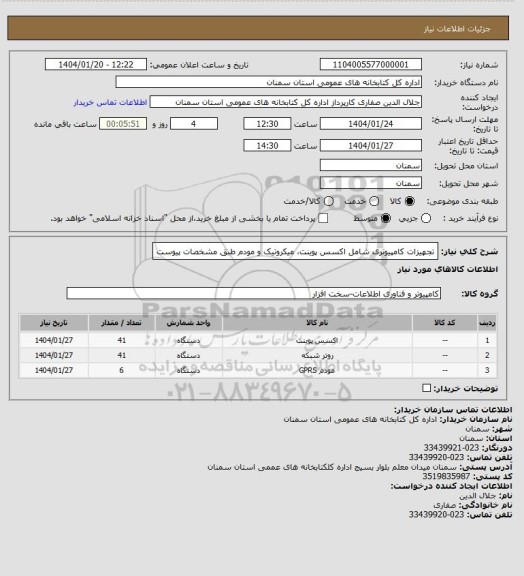استعلام تجهیزات کامپیوتری شامل اکسس پوینت، میکروتیک و مودم طبق مشخصات پیوست