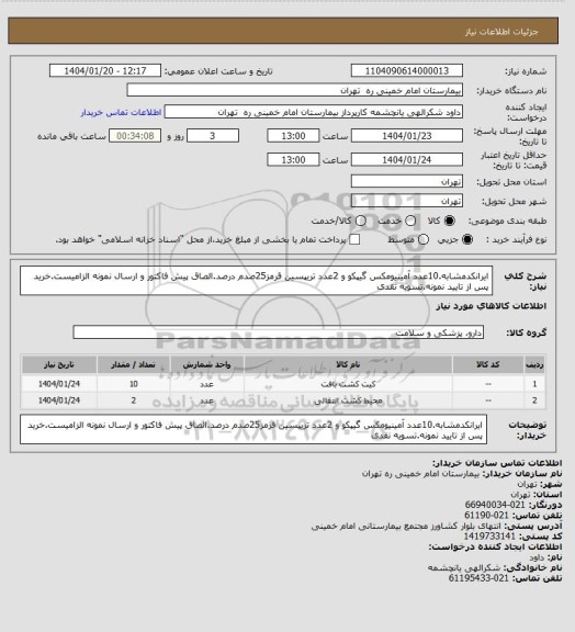 استعلام ایرانکدمشابه.10عدد آمینیومکس گیپکو و 2عدد تریپسین قرمز25صدم درصد.الصاق پیش فاکتور و ارسال نمونه الزامیست.خرید پس از تایید نمونه.تسویه نقدی