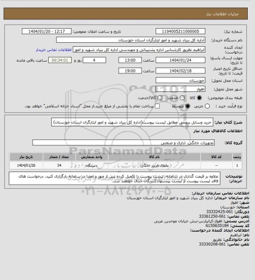 استعلام خرید وسابل برودتی مطابق لیست پیوست(اداره کل بنیاد شهید و امور ایثارگران استان خوزستان)