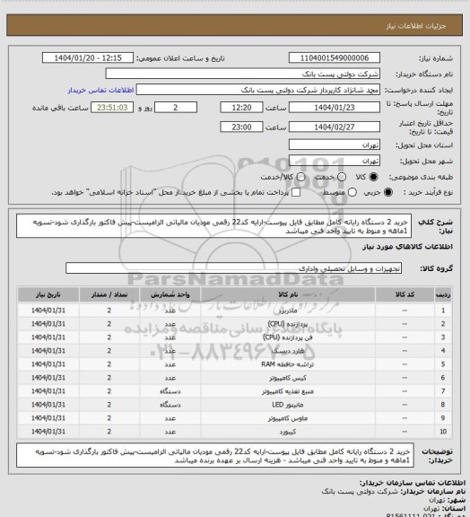 استعلام خرید 2 دستگاه رایانه کامل مطابق فایل پیوست-ارایه کد22 رقمی مودیان مالیاتی الزامیست-پیش فاکتور بارگذاری شود-تسویه 1ماهه و منوط به تایید واحد فنی میباشد
