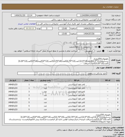 استعلام بالونهایIVLکرونری درسایزهای12*2.5(1عدد)15*2.5(1عدد)12*2.75(3عدد)15*2.75(3عدد)12*3(5عدد)15*3(5عدد)12*3.25( 5عدد)15*3.25(5عدد)-دریافت