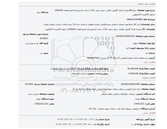 86-برنج به مارک گلنوش طلایی -برنج سفید 1121 ساخت هندوستان-تاریخ انقضاء 2026/05 شامل 10کیسه 10کیلویی