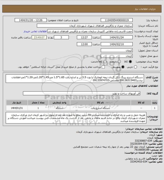 استعلام دستگاه استرچ رپینگ دکل گردان نیمه اتوماتیک با وزن 3.5 تن و اندازه پالت 1.65*1.5 متر-1.45*1.20متر-1.20*1متر-اطلاعات بیشتر09136315463 محسنی-09133974703