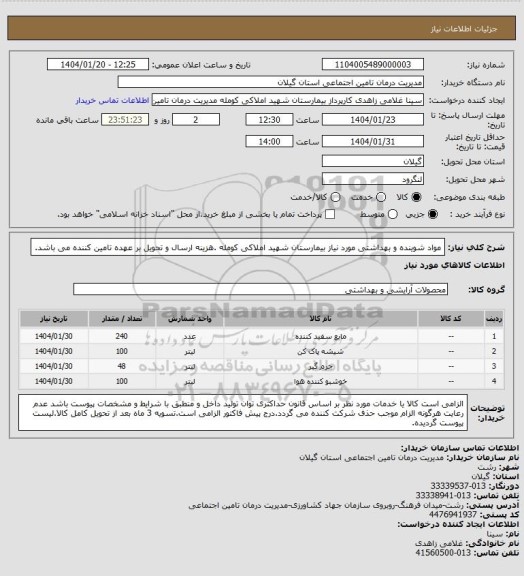 استعلام مواد شوینده و بهداشتی مورد نیاز بیمارستان شهید املاکی کومله .هزینه ارسال و تحویل بر عهده تامین کننده می باشد.