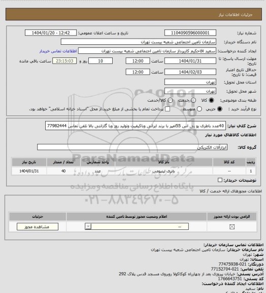 استعلام 40عدد باطری یو پی اس 55امپر با برند ایرانی وباکیفیت وتولید روز وبا گارانتی بالا تلفن تماس 77982444