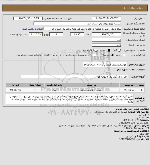 استعلام هوشمندسازی صنعتی گروه 8 - سال 1403