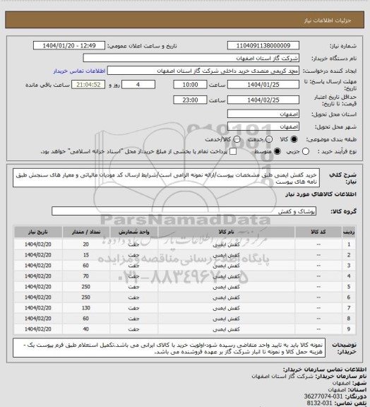 استعلام خرید کفش ایمنی طبق مشخصات پیوست/ارائه نمونه الزامی است/شرایط  ارسال کد مودیان مالیاتی و معیار های سنجش طبق نامه های پیوست