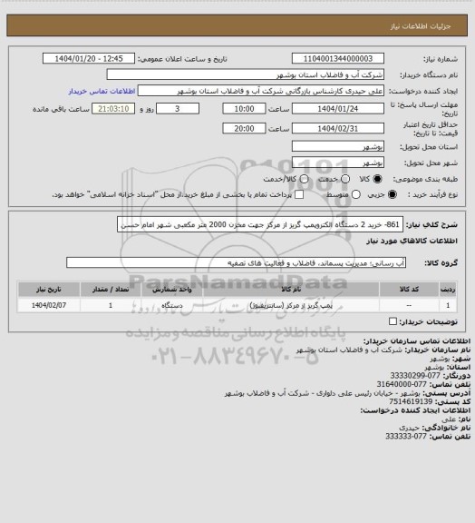 استعلام 861- خرید 2 دستگاه الکتروپمپ گریز از مرکز جهت مخزن 2000 متر مکعبی شهر امام حسن