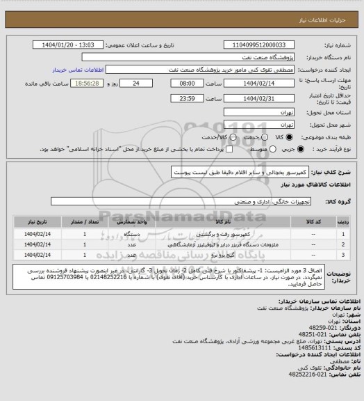 استعلام کمپرسور یخچالی و سایر اقلام دقیقا طبق لیست پیوست