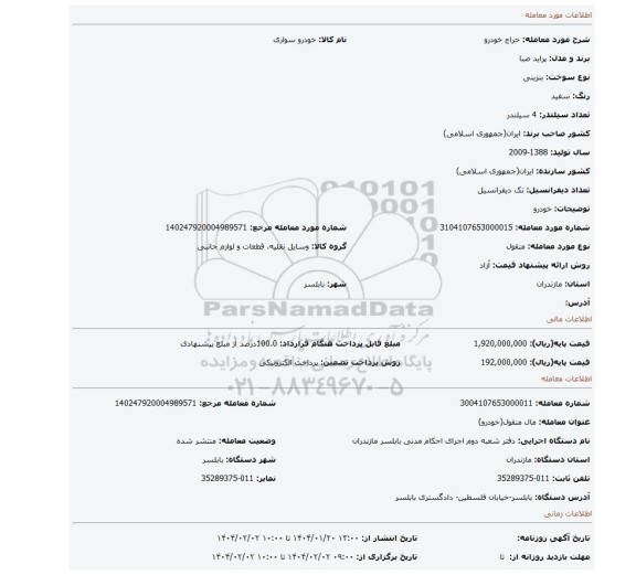مزایده، خودرو