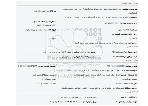 مزایده، اموال منقول شامل انواع وسایل منزل (تعداد 17عدد) طبق لیست پیوست کارشناسی