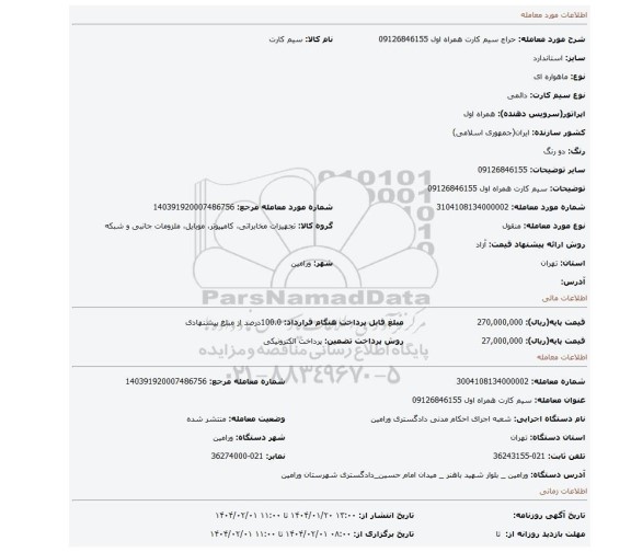 مزایده، سیم کارت همراه اول 09126846155