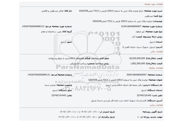 مزایده، مزایده پلاک ثبتی به شماره 10513 فرعی  از 7313 اصلی0202439