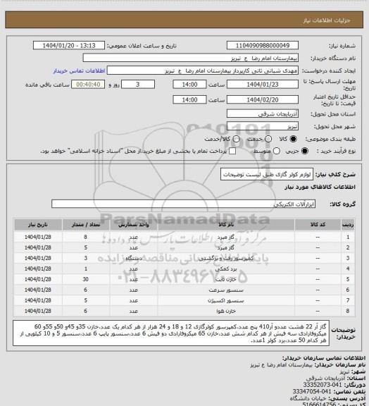 استعلام لوازم کولر گازی طبق لیست توضیحات