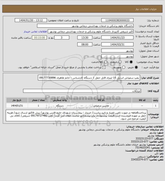 استعلام پمپ سمپاش استیل 10 لیتری قابل حمل 1 دستگاه
کارشناس : خانم طاهری 09177730896