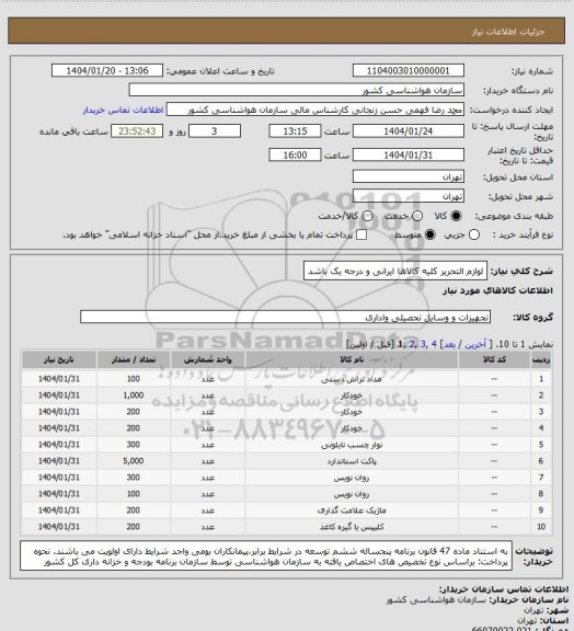 استعلام لوازم التحریر 
کلیه کالاها ایرانی و درجه یک باشد