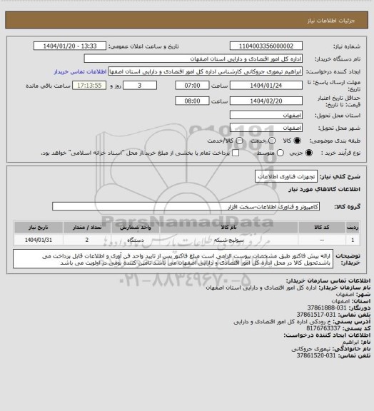 استعلام تجهزات فناوری اطلاعات