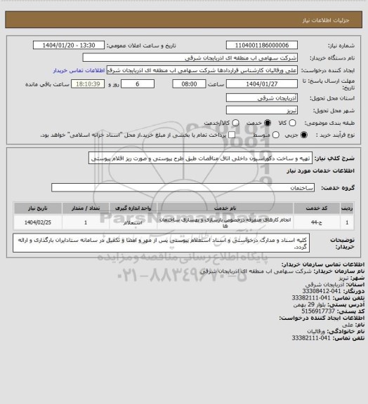 استعلام تهیه و ساخت دکوراسیون داخلی اتاق مناقصات طبق طرح پیوستی و صورت ریز اقلام پیوستی
