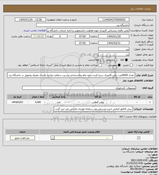 استعلام تعداد 5000عدد روغن 3لیتری سرخ کردن بدون پالم وبااستاندارد وسیب سلامت  وتاریخ یکسال مصرف وتحویل در دانشگاه یزد
