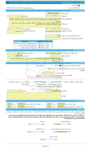 مناقصه، مناقصه عمومی همزمان با ارزیابی (یکپارچه) یک مرحله ای انجام خدمات پشتیبانی و نگهداری نرم افزارها و سخت افزارهای شرکت برق منطقه ای خراسان