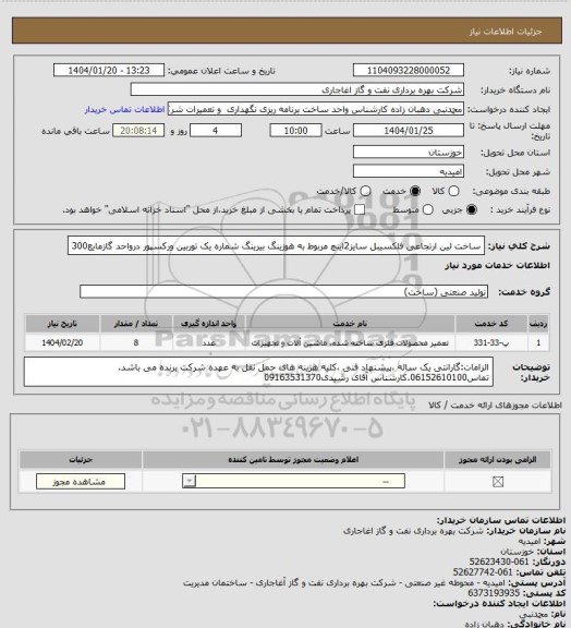 استعلام ساخت لین ارتجاعی فلکسیبل سایز2اینچ مربوط به هوزینگ بیرینگ شماره یک توربین ورکسپور درواحد گازمایع300