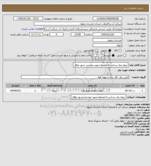 استعلام پروژه برق رسانی به  مجتمع شهید بهشتی
شهر خواف