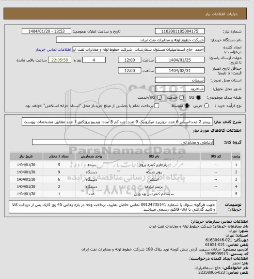 استعلام پرینتر 2 عدد-اسکنر 6 عدد -روتربرد میکرونیک 9 عدد -وب کم 5 عدد- ویدییو پروژکتور 1 عدد  مطابق مشخصات پیوست
