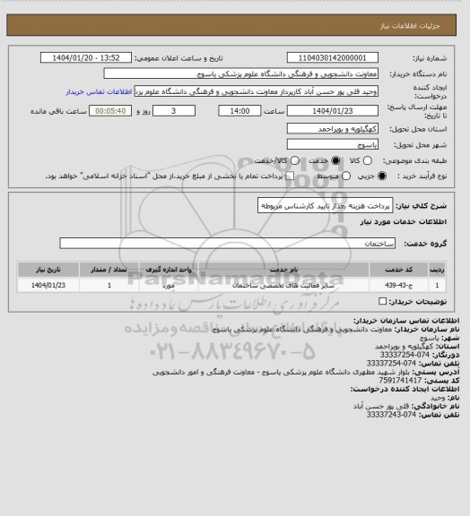 استعلام پرداخت هزینه بعداز تایید کارشناس مربوطه