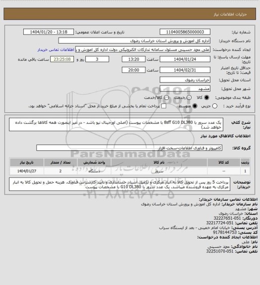 استعلام یک عدد سرور با 8sff G10 DL380 با مشخصات پیوست (اصلی اورجینال نیو باشد - در غیر اینصورت همه کالاها برگشت داده خواهد شد)