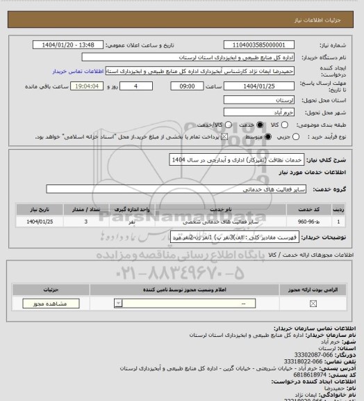 استعلام خدمات نظافت (تمیزکار) اداری و آبدارچی در سال 1404