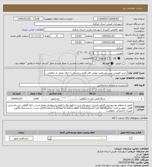 استعلام خرید کفپوش بتنی نوستالیت مولتی کالر (قرمز و مشکی) دارای تحمل بار ترافیکی .
