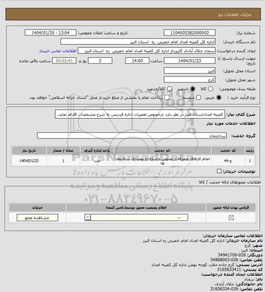استعلام کمیته امداداستان البرز در نظر دارد درخصوص تعمیرات اداره فردیس به شرح مشخصات اقدام نماید.