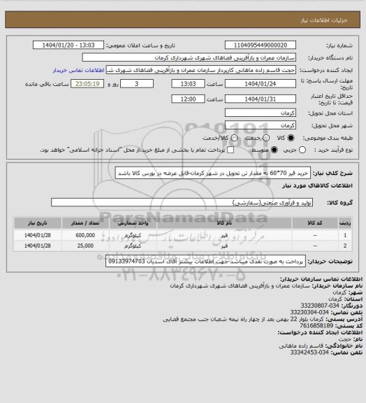 استعلام خرید قیر 70*60 به مقدار  تن تحویل در شهر کرمان-قابل عرضه در بورس کالا باشد