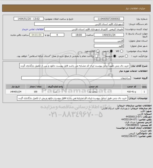 استعلام خرید دال بتنی طبق دیتایل پیوست ایران کد مشابه می باشد فایل پیوست دانلود و پس از تکمیل بارگذاری گردد