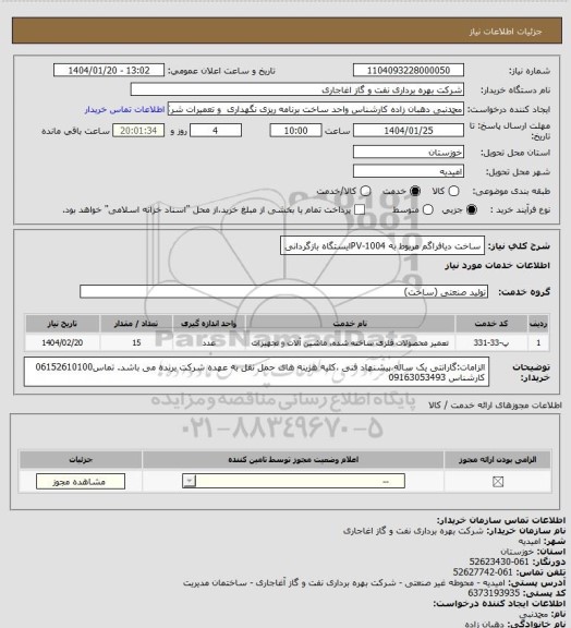 استعلام ساخت دیافراگم مربوط به PV-1004ایستگاه بازگردانی