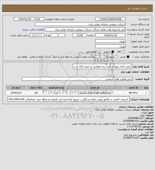 استعلام تعمیر کانال تهویه و تعبه درچه هواکش به مقدار 100 عدد