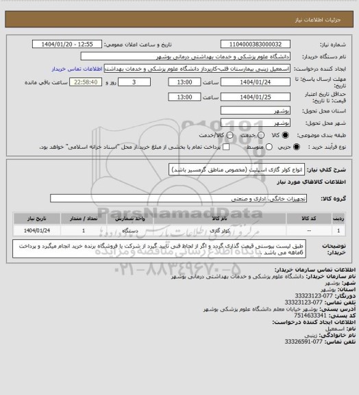 استعلام انواع کولر گازی اسپلیت   (مخصوص مناطق گرمسیر باشد)